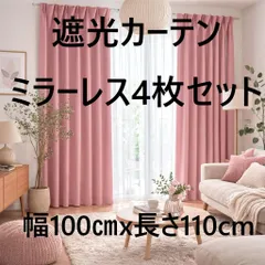 ドレープカーテン 3級遮光 ＆ ミラーレース 4枚セット 幅100x110cm ピンクのサムネイル