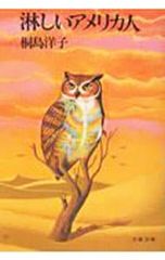 寂寞的美國人／桐島洋子