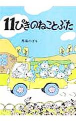 十一隻貓與豬／馬場昇