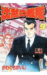 沉默的艦隊 9／かわぐちかいじ