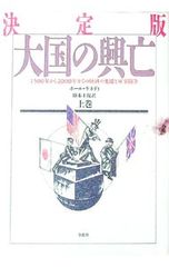 大國的興衰 上卷／保羅·甘迺迪