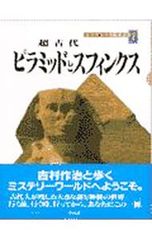 吉村作治的文明探險 1／吉村作治