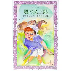 風の又三郎／宮沢賢治のサムネイル