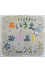あいうえおはよう／西巻茅子のサムネイル