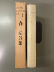 【中古】現代日本文学全集〈第7〉森鴎外集 (1953年) 現代日本文学全集 7・55 森鴎外集 筑摩書房版 2冊セット｜Yahoo!フリマ