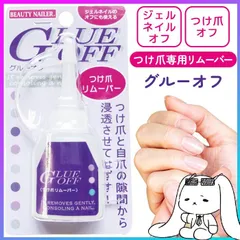 ネイルリムーバー グルーオフ つけ爪専用 リムーバー ジェルネイル ジェルオフ ビューティーネイラー セルフネイル つけ爪 ネイルチップ 簡単 日本製 安心 【▲】/グルーオフ1個のサムネイル