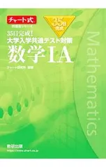 35日完成!大学入学共通テスト対策数学IA／チャート研究所