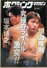非売品 ボクシングマガジン 別冊付録 畑山隆則 - メルカリ