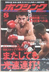 畑山隆則vsヒルベルト・セラノ 写真パネル WBA世界ライト級タイトル