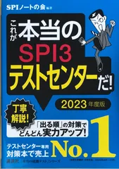 これが本当のSPI3テストセンターだ! 2023年度版 (本当の就職テストシリーズ)