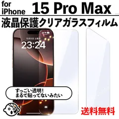 【iPhone15ProMax / iPhone 15 Pro Max】透明ガラスフィルム 強化ガラス 保護フィルム 高透過 9H硬度 指紋防止 気泡防止 飛散防止 液晶保護 アイフォン15プロマックス用