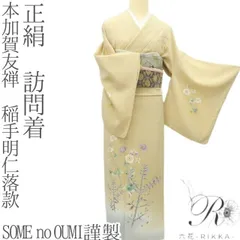 六花-RIKKA- 正絹 SOME no OUMI謹製 本加賀友禅 稲手明仁落款❀息吹く加賀の美❀訪問着 着物 A4989のサムネイル