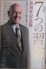 2026年最新】7つの習慣 30周年記念版の人気アイテム - メルカリ
