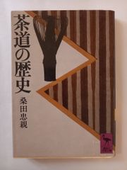 茶道の歴史 桑田忠親 講談社学術文庫 - メルカリ