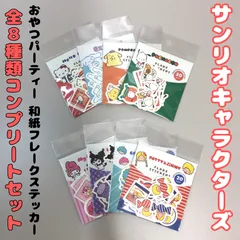 e122【1点限定！】サンリオキャラクターズ おやつパーティー 和紙フレークステッカー 全8種類コンプリートセット シール ハローキティ ポムポムプリン シナモロール ゴロピカドン クロミ マイメロディ ポチャッコ  パティ＆ジミー シール交換 コレクション