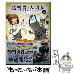【中古】 透明男と人間女 そのうち夫婦になるふたり 5 / 岩飛猫 / 双葉社