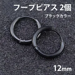 2個セット 12mm ブラック フープピアス ステンレス 両耳用 レディース メンズ つけっぱなしピアス リングピアス ファーストピアス セカンドピアス 全国送料無料 新品 未使用品 安い 追跡なし