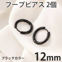 2個セット 12mm ブラック フープピアス ステンレス 両耳用 レディース メンズ つけっぱなしピアス リングピアス ファーストピアス セカンドピアス 全国送料無料　新品　未使用品 安い追跡なし(ゆうメール他) 
