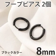 2個セット 8mm ブラック フープピアス ステンレス 両耳用 レディース メンズ つけっぱなしピアス リングピアス ファーストピアス セカンドピアス 全国送料無料　新品　未使用品 安い追跡なし(ゆうメール他) 