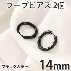 2個セット 14mm ブラック フープピアス ステンレス 両耳用 レディース メンズ つけっぱなしピアス リングピアス ファーストピアス セカンドピアス 全国送料無料　新品　未使用品 安い追跡なし(ゆうメール他) 