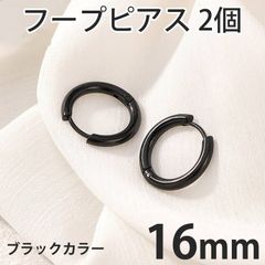 2個セット 16mm ブラック フープピアス ステンレス 両耳用 レディース メンズ つけっぱなしピアス リングピアス ファーストピアス セカンドピアス 全国送料無料　新品　未使用品 安い追跡なし(ゆうメール他) 