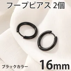 2個セット 16mm ブラック フープピアス ステンレス 両耳用 レディース メンズ つけっぱなしピアス リングピアス ファーストピアス セカンドピアス 全国送料無料　新品　未使用品 安い追跡なし(ゆうメール他) 