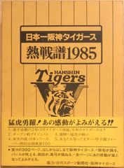 1985年阪神優勝7冊 永久保存版 優勝祈念1冊 日本一1冊 - メルカリ