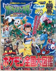 ポケットモンスター サン&ムーン ポケモン全国大図鑑 (小学館のカラーワイド)