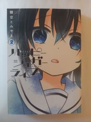 初版帯付き】ハッピーシュガーライフ［1巻］鍵空とみやき ガンガン