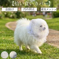 拾い食い防止 カバー ネット 誤飲防止 誤食防止 散歩 安全 お散歩グッズ 拾い食い 虫除け 汚れ防止 しつけ用品 口輪 マズル マスク メッシュ サイズ調節可能 フリーサイズ 犬服 帽子 犬 いぬ 超小型犬 小型犬 中型犬のサムネイル