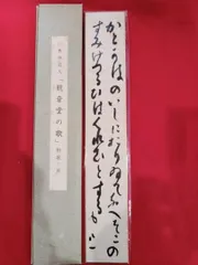 2026年最新】秋艸道人の人気アイテム - メルカリ
