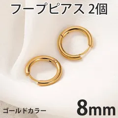 2個セット 8mm ゴールド フープピアス ステンレス 両耳用 レディース メンズ つけっぱなしピアス リングピアス ファーストピアス セカンドピアス 全国送料無料　新品　未使用品 安い追跡なし(ゆうメール他) 