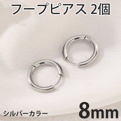 2個セット 8mm シルバー フープピアス ステンレス 両耳用 レディース メンズ つけっぱなしピアス リングピアス ファーストピアス セカンドピアス 全国送料無料　新品　未使用品 安い追跡なし(ゆうメール他) 