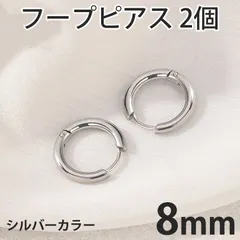 2個セット 8mm シルバー フープピアス ステンレス 両耳用 レディース メンズ つけっぱなしピアス リングピアス ファーストピアス セカンドピアス 全国送料無料　新品　未使用品 安い追跡なし(ゆうメール他) 