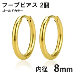 2個セット 8mm ゴールド フープピアス ステンレス 両耳用 レディース メンズ つけっぱなしピアス リングピアス ファーストピアス セカンドピアス 送料無料 新品 未使用品 安い ゆうメール