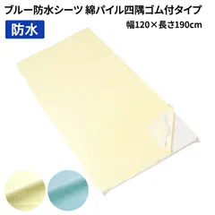 防水シーツ 介護 ブルー防水シーツ 綿パイル四隅ゴム付タイプ 幅120×長さ190cm 100-252 100-253 亀屋のサムネイル