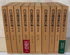 藤井武全集 全10巻揃 ／藤井武記念講演集 1・2揃 佐藤全弘 ミルトン