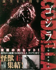 講談社 キャラクター大全 ゴジラ 東宝特撮映画全史 (帯付)