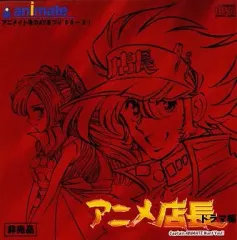 【中古】アニメ系CD アニメ店長 ドラマ編