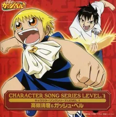 【中古】アニメ系CD 金色のガッシュベル!! キャラクターソングシリーズ LEVEL.1 高嶺清麿＆ガッシュ・ベル