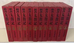 新書太閤記　全12冊セット＊吉川英治＊読売新聞社　　#画文堂 新書太閤記 全12冊セット＊吉川英治＊読売新聞社 #画文堂 - メルカリ
