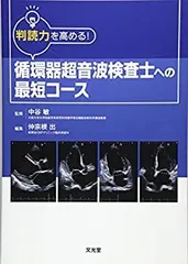 2026年最新】心臓超音波テキスト 第3版の人気アイテム - メルカリ