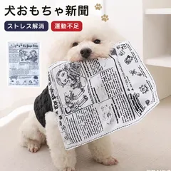 犬 おもちゃ 新聞 シャカシャカ 音がする 丈夫  ストレス解消 いたずら防止 洗える 咬むおもちゃ  トイ トレーニングトイ ノーズワーク 退屈防止 ストレス解消 留守番対策 ぬいぐるみ 布製 小型犬 中型犬のサムネイル