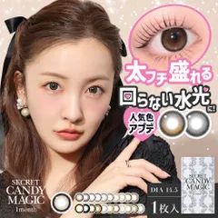 【2箱】シークレットキャンディーマジック カラコン 1ヶ月 secret candy magic 1month 度なし 1箱1枚入 送料無料 キャンマジ ワンマンス マンスリー 板野友美 モデル おすすめ ナチュラル ブラック グレー ブラウン 裸眼風