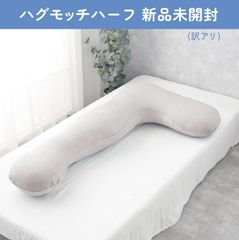 新品未開封】ハグモッチ ◎エレガントタイプ◎ 快眠 枕 抱き枕 人を