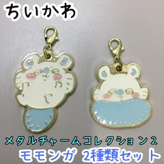 d054【新品・未使用品】ちいかわ メタルチャームコレクション2 モモンガ２種類セット ・休みます・尻尾包まれ キャラクター キーホルダー チャーム カニカン付 かわいい 癒し 大人気 ナガノ アニメグッズ 鍵 カギ 鞄 カバン 可愛い 手のひらサイズ 小さめ