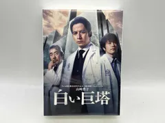 2026年最新】白い巨塔 dvdの人気アイテム - メルカリ