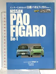 2026年最新】日産パオ&フィガロ&be‐1 (エンスーcarガイド)の人気