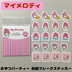 e124【新品・未使用品】マイメロディ おやつパーティー 和紙フレークステッカー シール サンリオ Sanrio マイメロ クッキー お菓子 レトロ ダイカットシール 5種類 各4個入り コレクション 手帳 日記 スケジュール帳 ダイアリー 手紙 スマホ