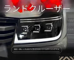 トヨタ ランドクルーザー 100系 1998-07 ヘッドライトユニット LEDデイライト内蔵 シーケンシャルウインカー搭載 LEDプロジェクター採用 補助ハイビーム付き カプラーオン 取付しやすい フロントまわりを引き締める 外装ドレスアップのサムネイル